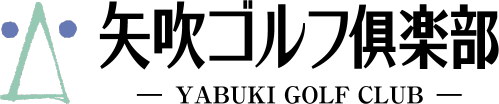 矢吹ゴルフ倶楽部